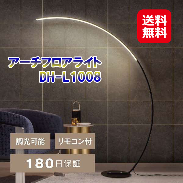 【アーチフロアライト DH-L1008】 7life フロアライト LED アーチ型 フットスイッチ フロアランプ ベッドサイド リモコン付き 間接照