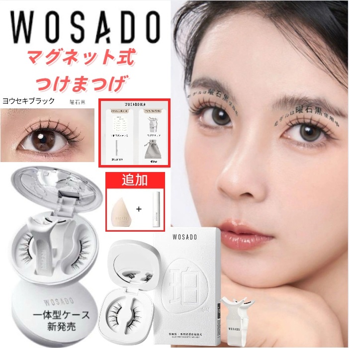 wosado第二世代　クリップ一体型 WOSADO 一体型 マグネットつけまつ毛 2.0