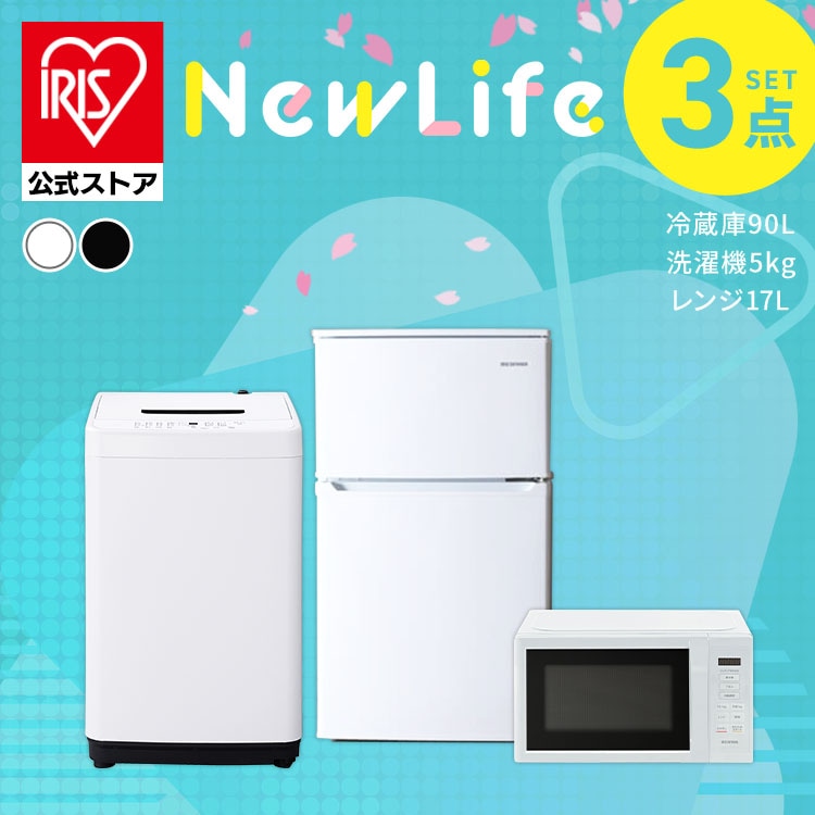 【公式】 家電セット 新品 一人暮らし 3点 冷蔵庫90L 洗濯機 5kg 電子レンジ 17L 新生活家電セット コンパクト 新生活 春 家電3点セット ホワイト ブラック メガ割