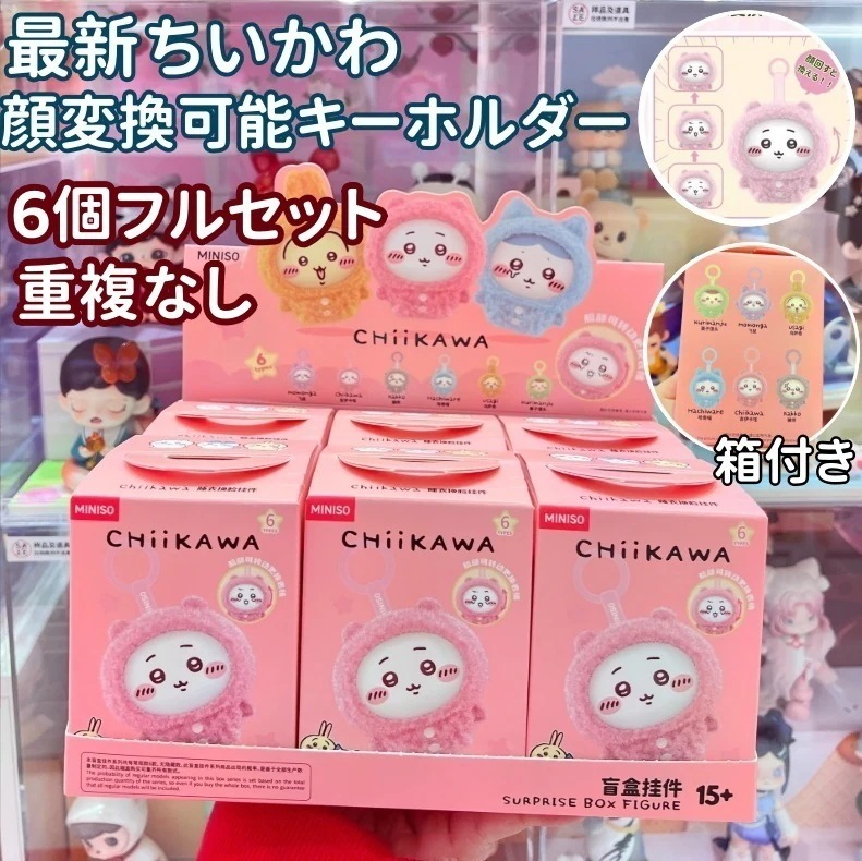 【6個フルセット(重複なし) 】 m i n i s o名創優品 正規品保証 ちいかわ キーホルダー ぬいぐるみ ぬいぐるみキーホルダー 顔変換可能 かわいい うさぎ モモンガ ハチワレ ギフト