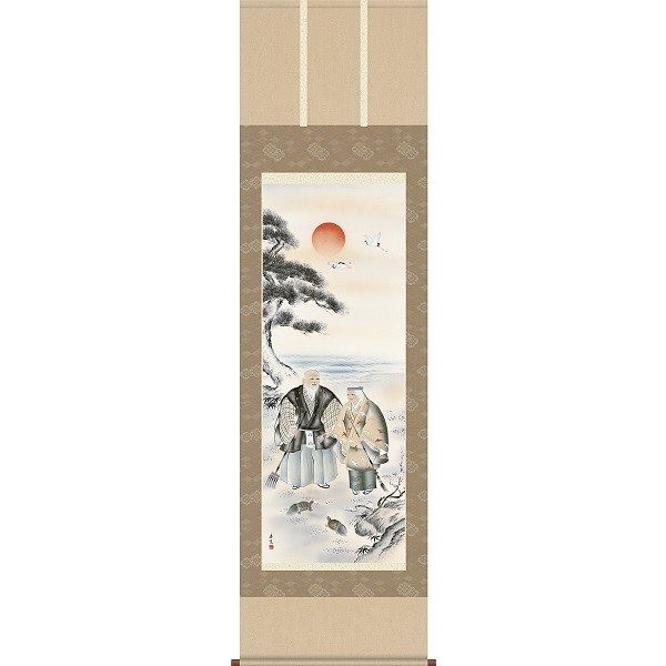 掛軸/慶祝縁起画/高砂/高砂/西尾香悦/三美会/洛彩緞子本表装/尺五サイズ幅54.5cm/桐箱畳紙収納/表装品質十年保証