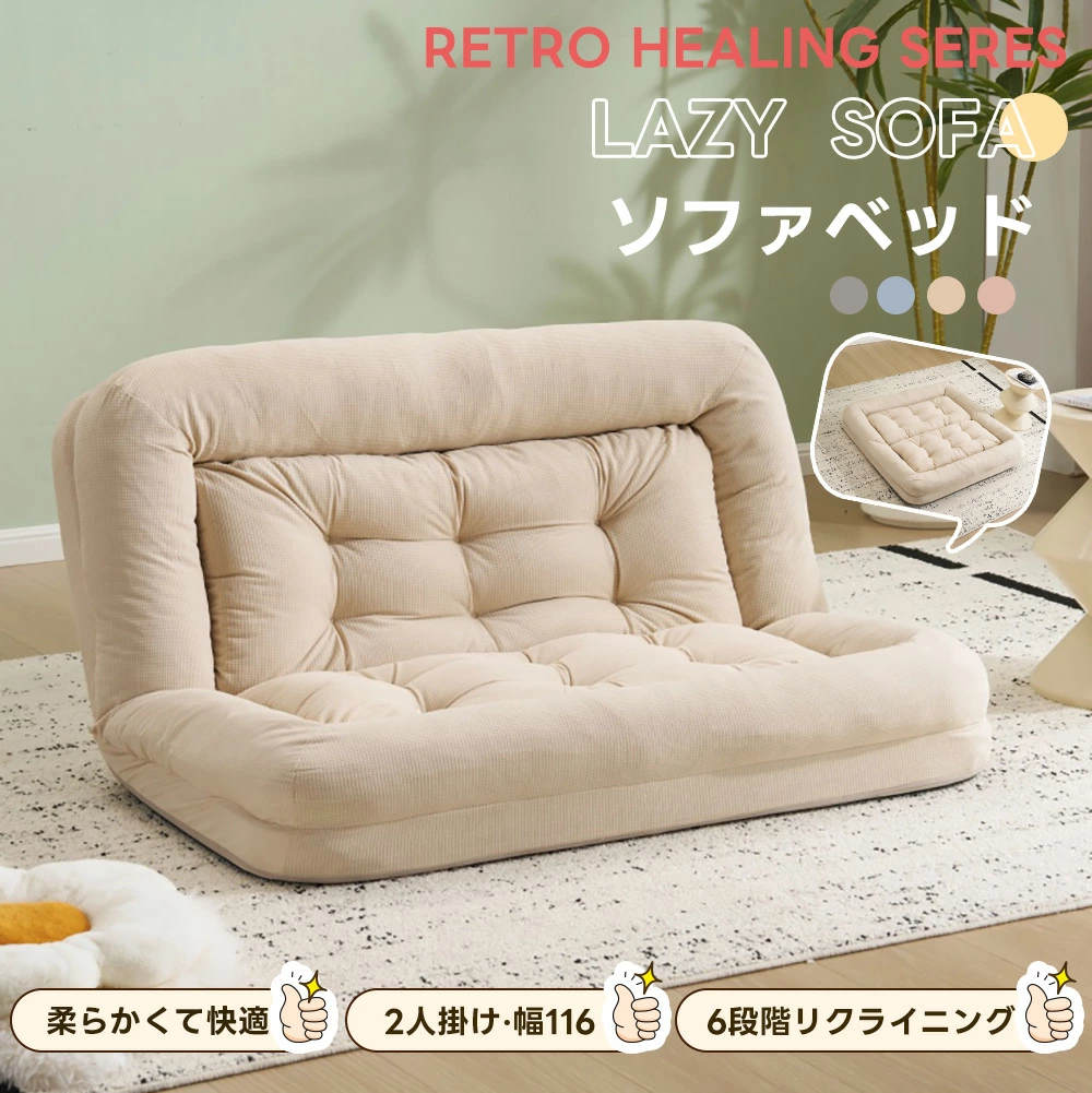 ローソファー 折りたたみソファベッド ソファ 座椅子 2人掛け ソファー フロアソファー 寝る 座る ソファベッド ファブリック お 2人掛けソファ