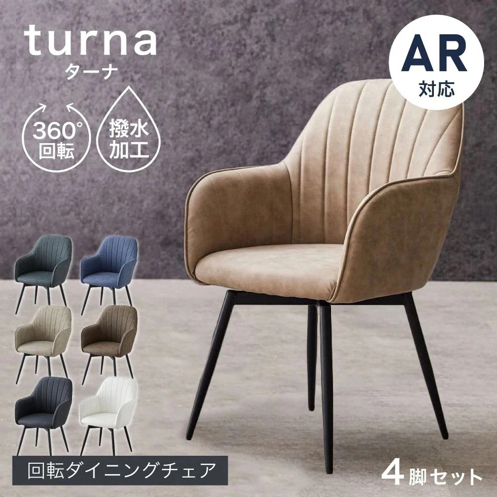 【週末限定!10％OFFクーポン】ダイニングチェア 肘付き 回転 4脚 肘付 おしゃれ 疲れにくい グレー ブラック ブラウン ベージュ ホワイト グリーン ブルー 黒脚