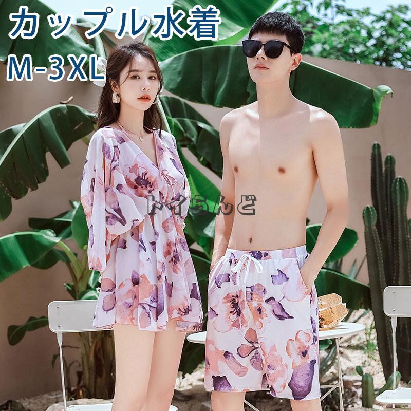 【7月の新作特典】ペア水着 まとめ買いでお得！水着 メンズ トランクス＋水着 レディース カップルお揃い ビーチ水着SMLLL ビーチパンツ ビキニ ママ 水着 体型カバー 短パン 男女 リゾート値下
