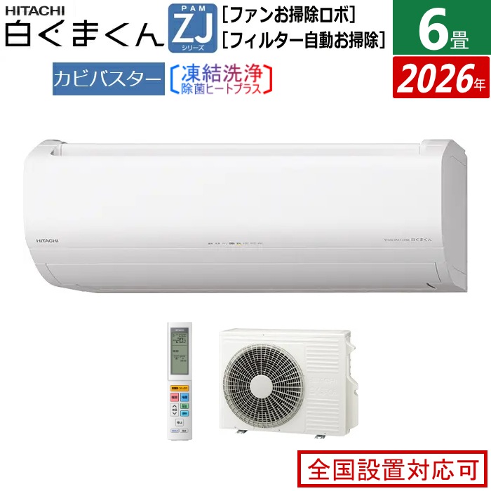 エアコン 6畳用 2.2kW 白くまくん ZJシリーズ 2026年モデル RAS-ZJ2226S-W-SET スターホワイト RAS-ZJ2226S-W+RAC-ZJ2226S