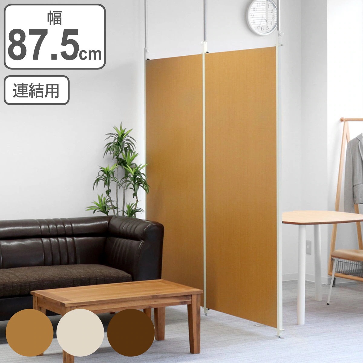 突っ張り パーテーション 連結用 幅87.5cm 間仕切り 衝立 自立 目隠し パーティション つっぱり ついたて 部屋 仕切り おしゃれ リビング オフィス サロン 店舗 事務所 壁 パネル