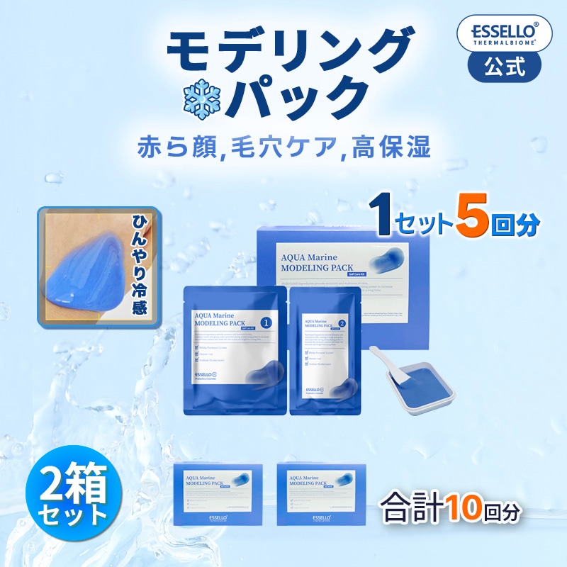 【2box】うるおい モデリングマスク パック 鎮静 保湿 乾燥肌 敏感肌 低刺激 専用トレイ+スパチュラ付き 乳酸菌 温泉水 肌バリア アクアマリ モデリングパック ハリ ツヤ essello