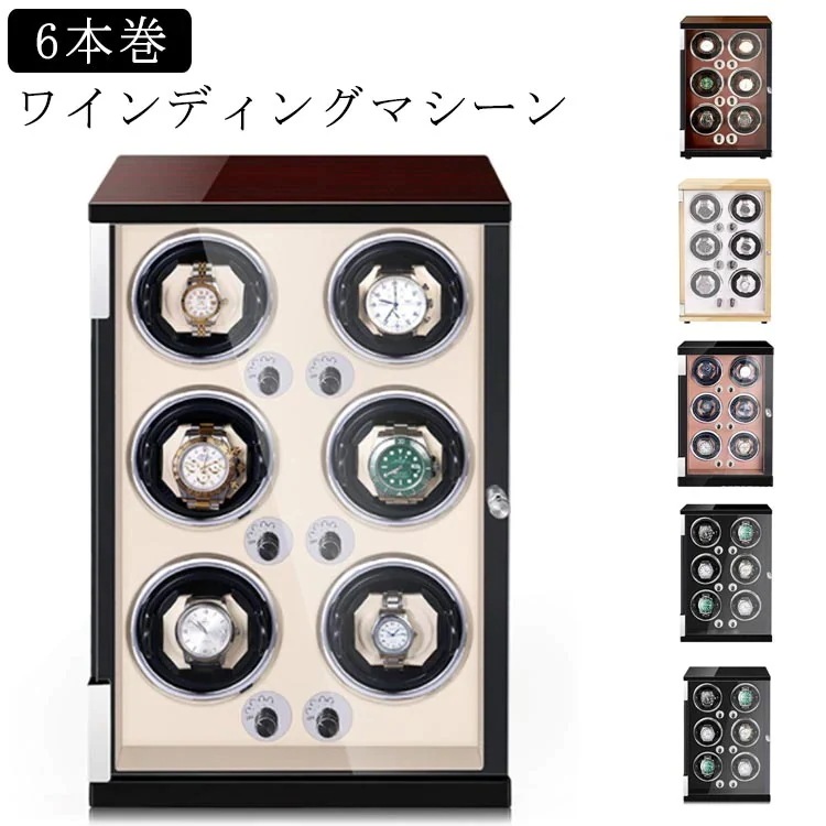 ウォッチワインダー 1本収納 6本巻 ワインディングマシン 自動巻 腕時計 ケース 時計ケース 静音設計 ワインディングマシーン 紳士 自動巻き上げ機 ワインディング 自動巻 木製 腕時計 収納ケース