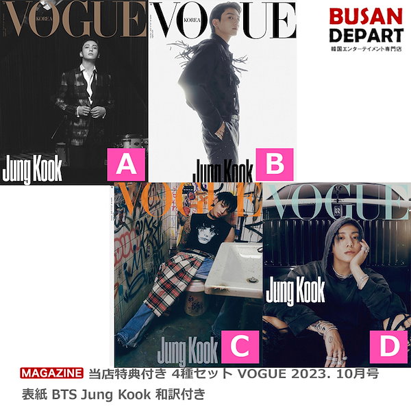 3次 当店特典付き 4種セット VOGUE 2023. 10月号 表紙 BTS JungKook ジョングク　和訳付き