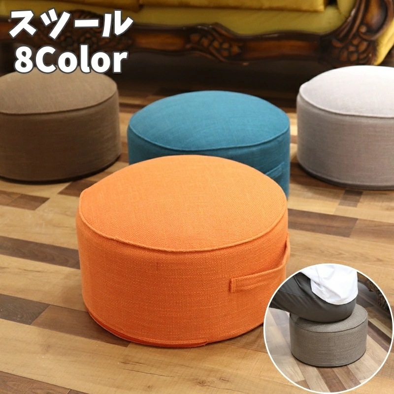 新品販売 スツール フロアクッション オットマン 丸型 ラウンド イス チェア 正座 ローチェア 円形 無地 単色 シンプル おしゃれ かわいい 子供部屋 リビング インテリア雑貨 ナチュラル 持ち手