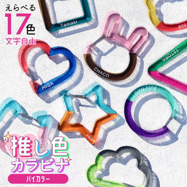 Qoo10] bycolor 推し カラビナ ［バイカラー］ 名入れ : 日用品雑貨