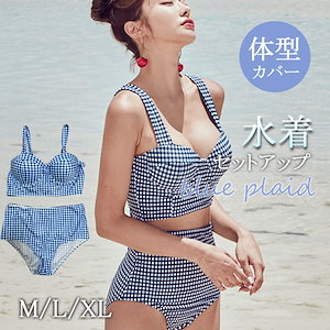 水着 レディース ビキニ ハイウエスト ショートパンツ ブルーチェック 体型カバー セットアップ