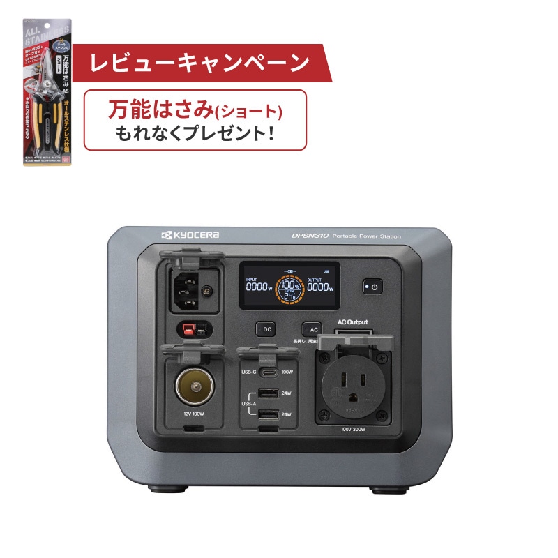 京セラ KYOCERA ポータブル電源 DPSN310 300W リン酸鉄リチウム電池 急速充電 長寿命 安全設計