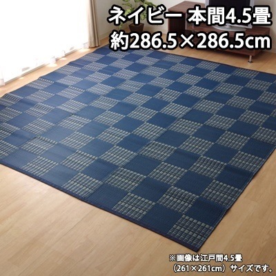 イケヒコ 洗える PPカーペット 『ウィード』 ネイビー 本間4.5畳（約286.5286.5cm） 2121514【送料無料】