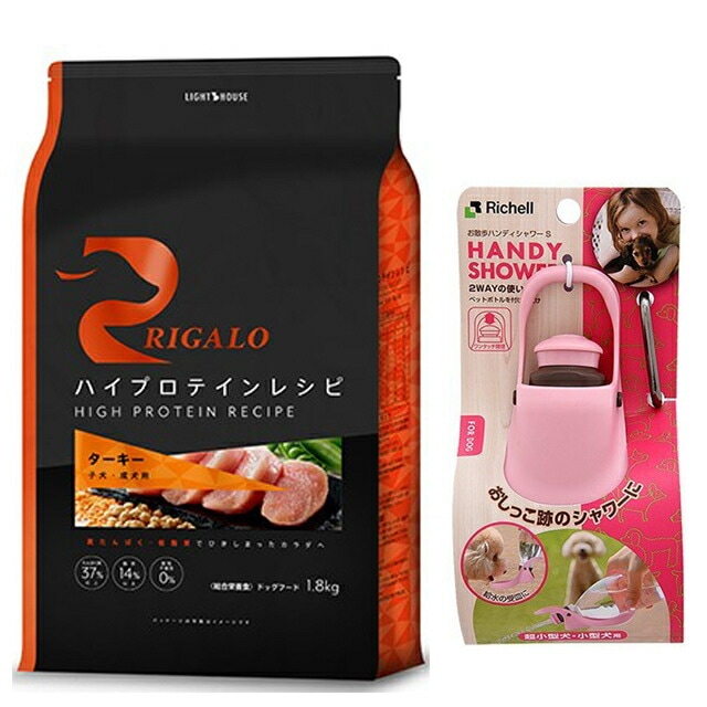 リガロ ハイプロテインレシピ 子犬成犬用 ターキー 1.8kg 【お散歩ハンディシャワー Ｓサイズ ライトピンク付】【正規品】