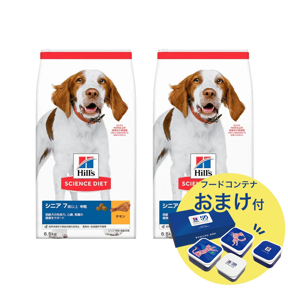 ドッグフード　サイエンスダイエット　シニア　７歳以上　中粒　高齢犬用　チキン　６．５ｋｇX２　おまけ付　お一人様１点限り　ヒルズ　犬　ＣＲＣ45―05―19―10―40