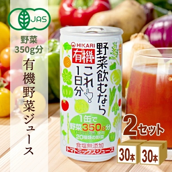 光食品 ヒカリ 有機野菜 飲むならこれ！１日分 190g 2ケース (60本) 飲料