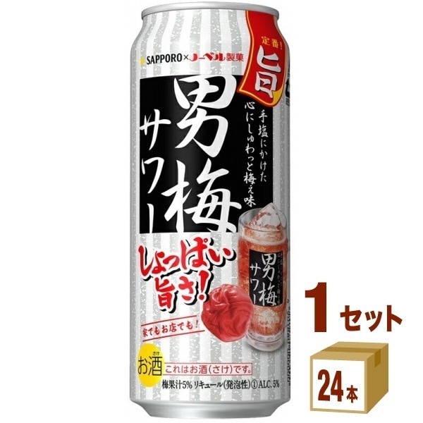 サッポロ 男梅サワー缶 500ml 1ケース(24本)