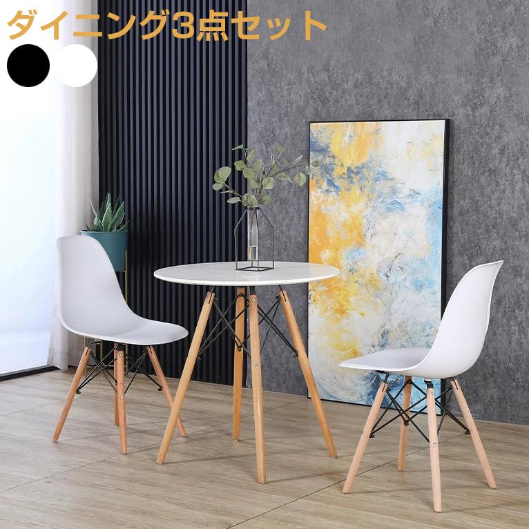 (品質保証)ダイニングテーブルセット 2人 2人用 北欧 イームズテーブル 丸テーブル ラウンドテーブル 70cm ダイニングチェア イームズチェア 木脚 ホワイト 白 黒 おしゃれ