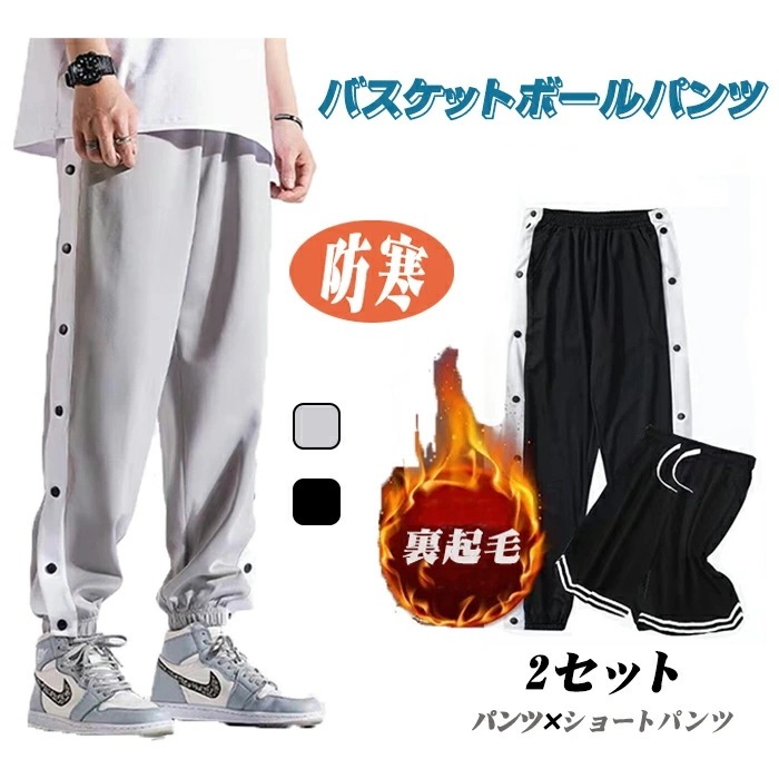 【急速出荷!】バスケットボールパンツ スナップボタン 裏起毛 裏起毛なし 裾ボタン メンズ 大人 バスケットパンツ 冬 フルオープン 防寒 長ズボン ロングパンツ ジャージ 下 長ズボン 男の子 男性
