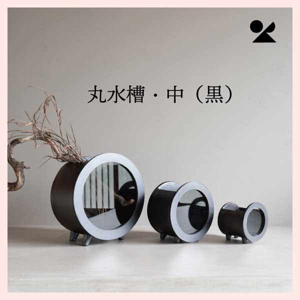 丸水槽・中（ブラック） 日本製 信楽焼　陶器製　aqua-01