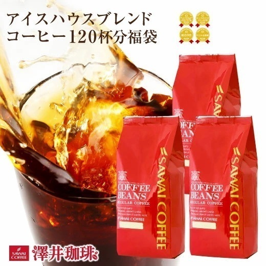 焙煎したて アイスコーヒー豆 1.2kg コールドブリュー 珈琲豆 水出しコーヒー 400gx3袋 中細挽き/豆のまま 120杯分 セット アイスハウスブレンド 水だし