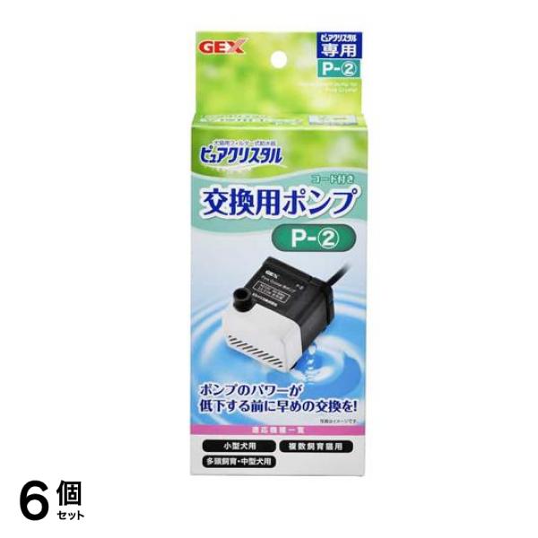 GEX ピュアクリスタル 交換用ポンプ 1個入 (P-2) 6個セット