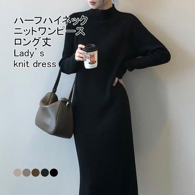ニットワンピース レディース インナー 無地 ハーフハイネック 長袖 ロング丈 リブ編み 伸縮性 柔らかい ゆったり シンプル 秋冬