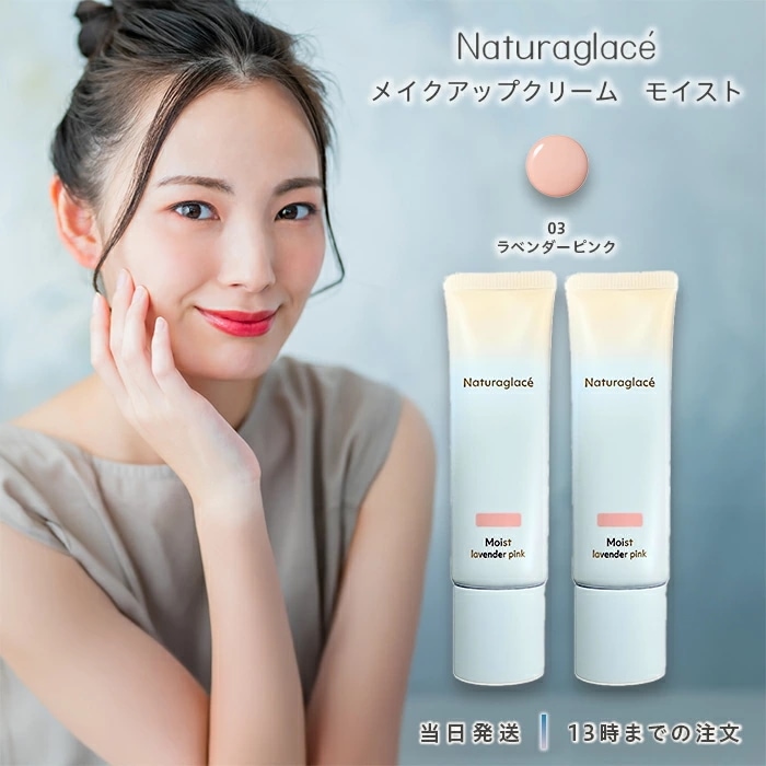 ナチュラグラッセ メイクアップ クリーム モイスト 03 ラベンダーピンク 2個セット SPF50+ PA+++ 日焼け止め 石けんオフ CCクリーム 下地 ファンデーション UVカット ブルーライト