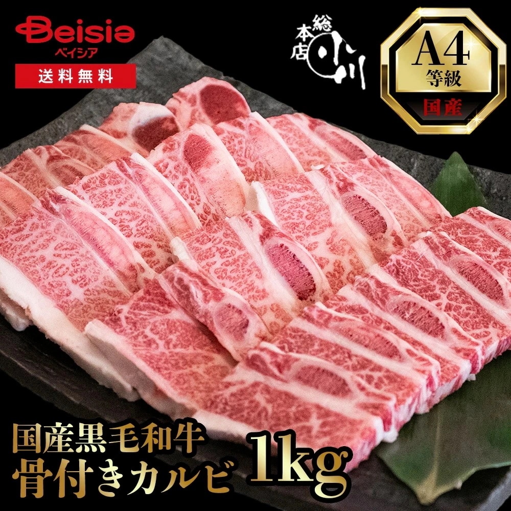 小川畜産総本店 A4等級 国産黒毛和牛骨付き三角バラ（骨付きカルビ） 1kg 冷凍 A4等級 国産黒毛和牛 霜降り バラ肉 焼肉 グリル 骨付きカルビ 肉 冷凍 黒毛和牛 カルビ バーベキュー キ 7,776円