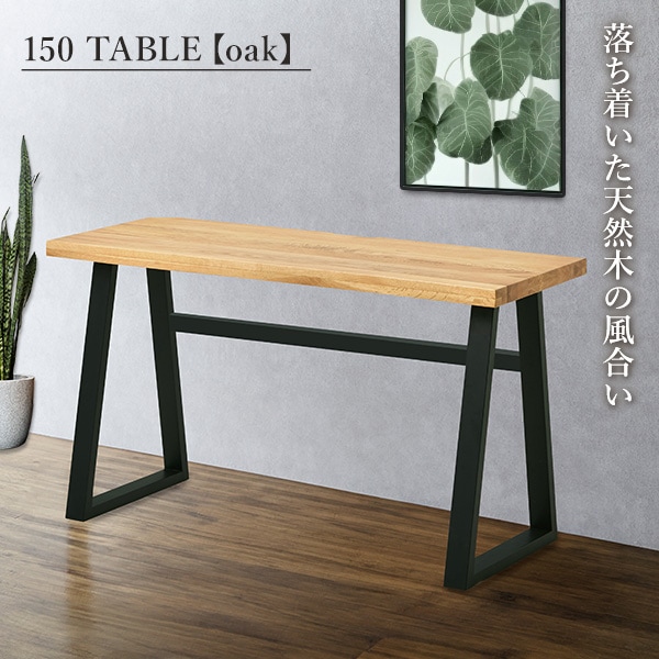 テーブル 150cm デスク 作業台 PCデスク ワークデスク 机 天然木 オーク コードスリット アジャスター 木製天板 ラバーウッド 26,325円