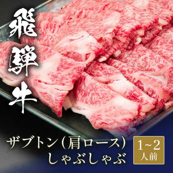 飛騨牛 しゃぶしゃぶ ザブトン（肩ロース） 300g / 牛肉 ギフト