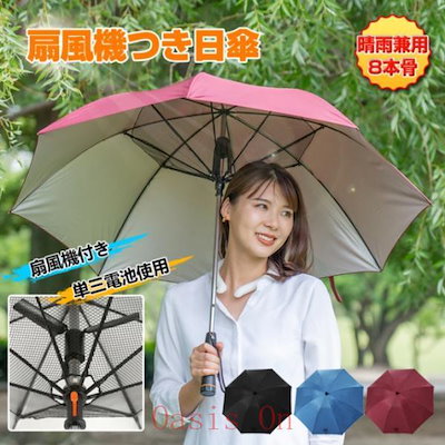 日傘 扇風機つき 8本骨 安全ネット付き UVカット 涼しい ファン付き 晴雨兼用 アウトドア スポーツ観戦 熱中症対策 紫外線対策