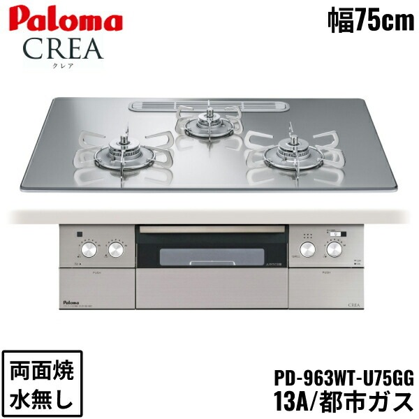 PD-963WT-U75GG/13A ビルトインコンロ CREA クレアシリーズ クリアガラストップ 75cm 都市ガス 水なし 両面焼 左右強火力