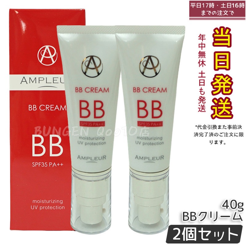 【2個セット】アンプルール BBクリーム プロテクト 40g SPF35 PA++