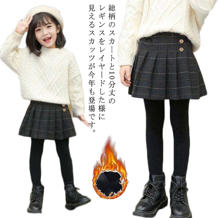 レギンスパンツ 通園 送料無料 ストレッチパンツ チェック柄 レギンス スパッツ スカッツ スカートレギンス レギンス付きスカート レイヤード風 あったか 裏起毛 レギンスパンツ 冬物 防寒 通学 重