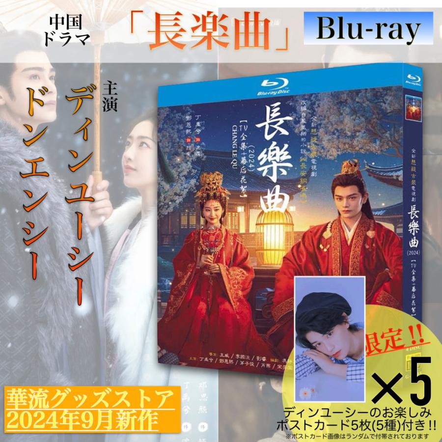 中国ドラマ「長楽曲」中国版ブルーレイ ポストカード付！