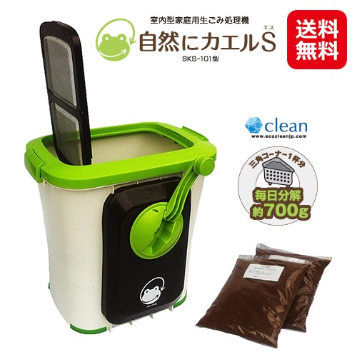 【自然にカエルS 基本セット SKS-101型】生ゴミ処理機 自然にカエルs 家庭用 助成金対象 屋内型 家庭用生ゴミ処理機 コンポスト容器 sl