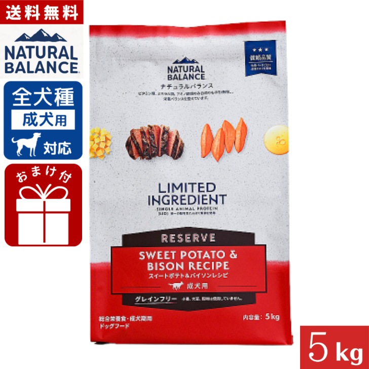 ナチュラルバランス LID RESERVE 成犬用 スイートポテト&バイソンレシピ 5kg 正規品 総合栄養食 成犬期用 ドッグフード ペットフード グレインフリー Natural Balance