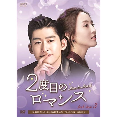 2度目のロマンス DVD-BOX3 ／ チャン・ハン (DVD) OPSD-B694