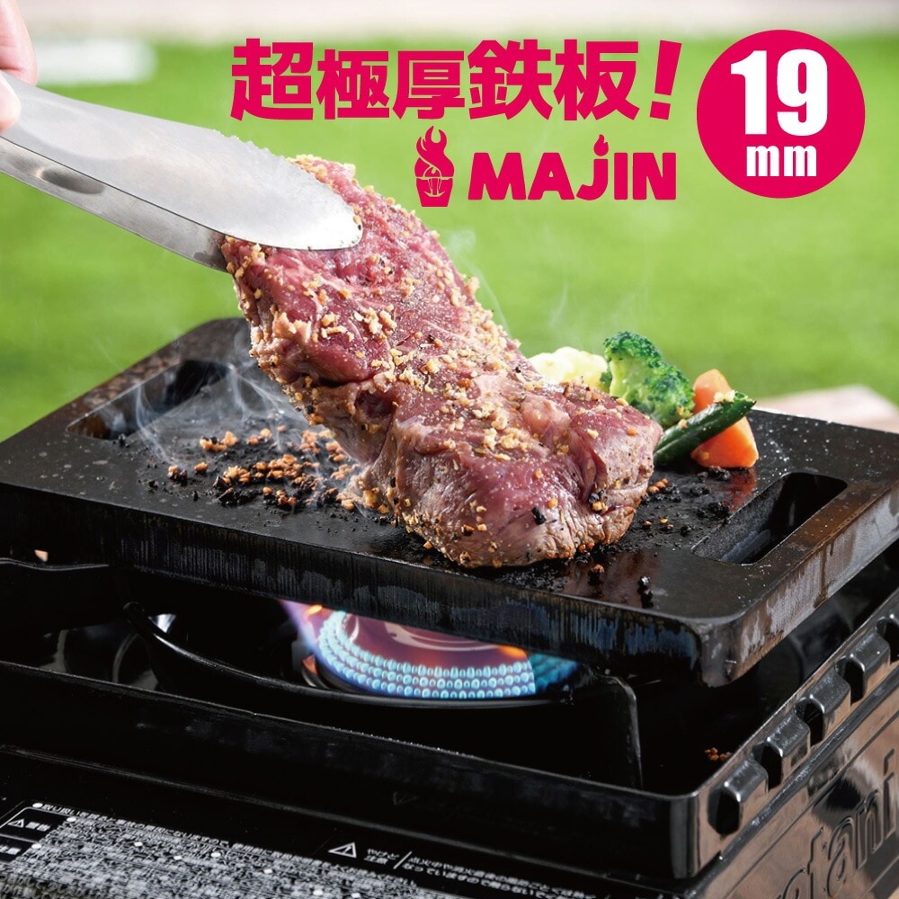 鉄板 ソロキャン セレブ キャンプ 用品 アウトドア 用品 厚み19mm 超極厚鉄板MAJIN(15cm×24cm)クッキングスタンド 薪 料理 調理 クッキング キャンプ 焚き火 カマド 焚火台 焼