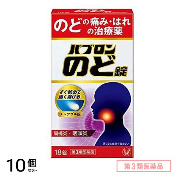 第３類医薬品 パブロンのど錠 18錠 10個セット