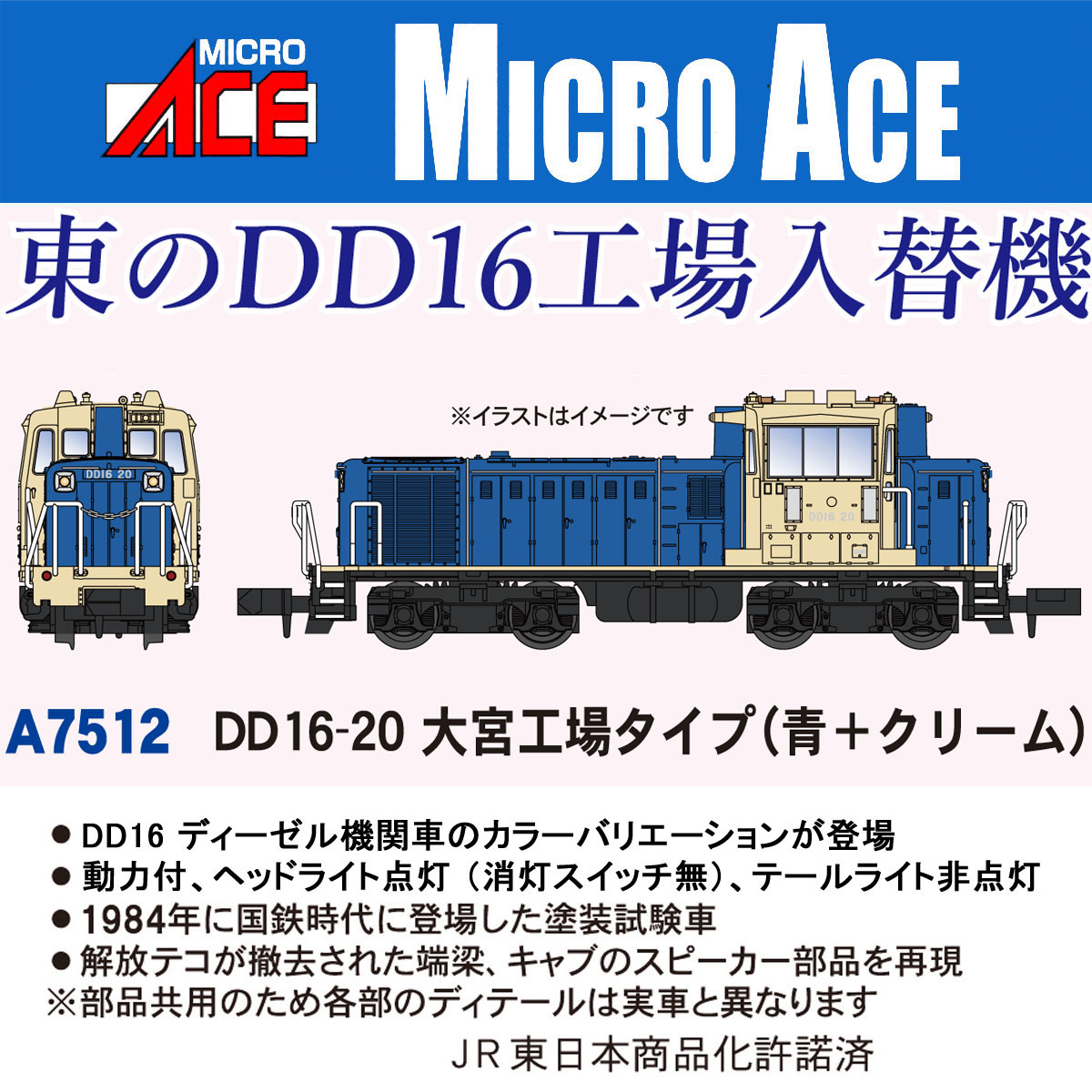 マイクロエース (N) A7512 DD16-20 大宮工場タイプ（青+クリーム） A7512 DD16-20 オオミヤコウジョウ