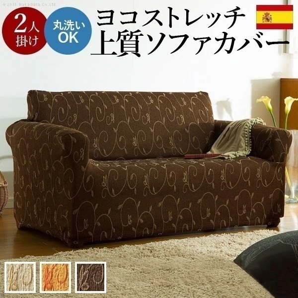 ソファーカバー 2人掛け マルチカバー ソファカバー 肘あり ストレッチ 伸びる 伸縮 洗える ジャガード織 草花柄 スペイン製 二人掛け