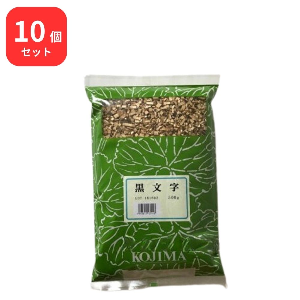 【10個セット】 小島漢方 黒文字 クロモジ 刻 500g