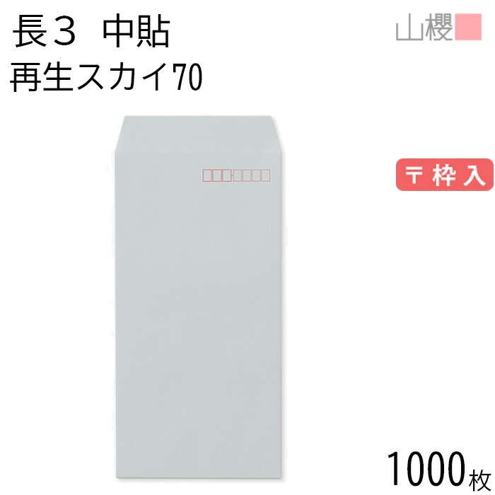 [ケース販売] 山櫻 封筒 長3 中貼 SKスカイ 紙厚70g 郵便枠入 1,000枚 / A4三折用 再生 無地 郵便番号枠あり 00562115-1000