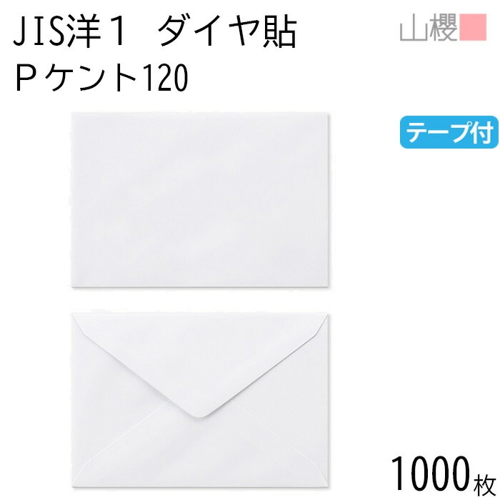 [ケース販売] 山櫻 封筒 JIS洋1 ダイヤ貼 PケントCoC 紙厚120g テープ付 郵便枠ナシ 1,000枚 / 挨拶状用 A6用 スラット 白 無地 郵便番号枠なし 00403015-1000