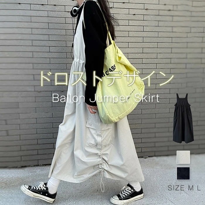 2枚購入で1ooOFFジャンパースカート レディース ジャンスカ ボトムス ロング丈 バルーンスカート コクーン サロペットスカート レディース ワンピース ノースリーブ ギャザー ハイウエスト ドロ