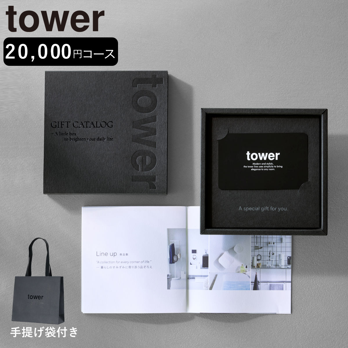 山崎実業 tower カタログギフト BK 紙袋セット タワー 4903208105002 タワーシリーズ カタログ ギフト 選べるギフト ギフトカード セレクトギフト プレゼント 贈り物