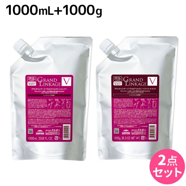 グランドリンケージ ヴェロアリュクス シャンプー + トリートメント 1000サイズ セット